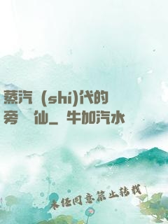 蒸汽時(shí)代的旁門劍仙
