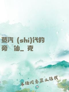 蒸汽時(shí)代的旁門劍仙