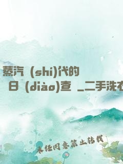 蒸汽時(shí)代的舊日調(diào)查員