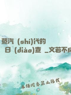 蒸汽時(shí)代的舊日調(diào)查員