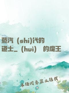 蒸汽時(shí)代的道士