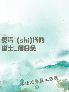 蒸汽時(shí)代的道士