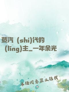 蒸汽時(shí)代的領(lǐng)主