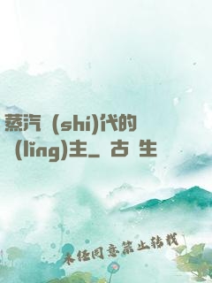 蒸汽時(shí)代的領(lǐng)主