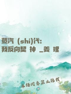 蒸汽時(shí)代：我反向契約神靈
