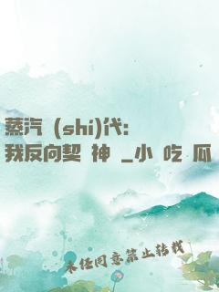 蒸汽時(shí)代：我反向契約神靈