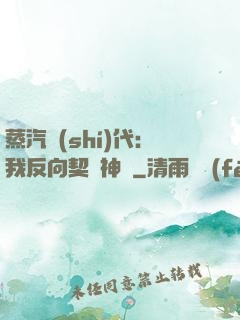 蒸汽時(shí)代：我反向契約神靈
