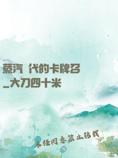 蒸汽時代的卡牌召喚師