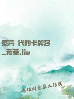 蒸汽時代的卡牌召喚師