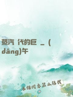 蒸汽時代的巨龍