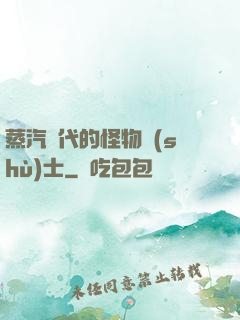 蒸汽時代的怪物術(shù)士