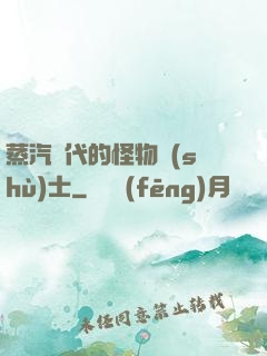 蒸汽時代的怪物術(shù)士