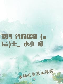 蒸汽時代的怪物術(shù)士