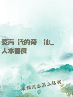 蒸汽時代的旁門劍仙