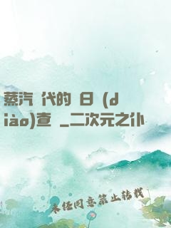 蒸汽時代的舊日調(diào)查員