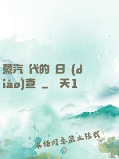 蒸汽時代的舊日調(diào)查員