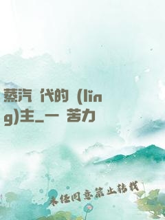 蒸汽時代的領(lǐng)主