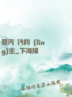 蒸汽時代的領(lǐng)主