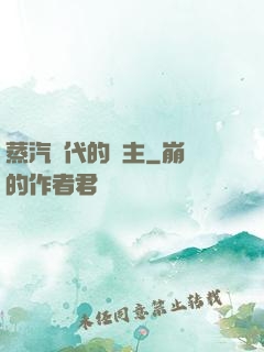 蒸汽時代的領主