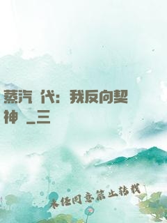 蒸汽時代：我反向契約神靈