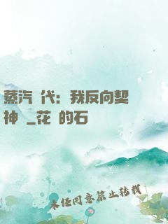 蒸汽時代：我反向契約神靈