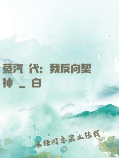 蒸汽時代：我反向契約神靈