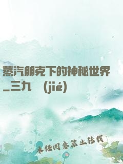 蒸汽朋克下的神秘世界