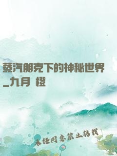 蒸汽朋克下的神秘世界