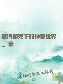 蒸汽朋克下的神秘世界