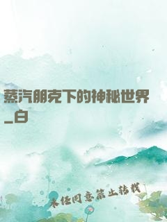 蒸汽朋克下的神秘世界