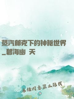 蒸汽朋克下的神秘世界