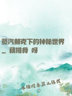 蒸汽朋克下的神秘世界