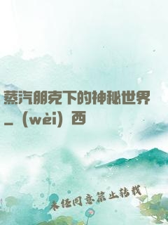 蒸汽朋克下的神秘世界