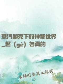 蒸汽朋克下的神秘世界