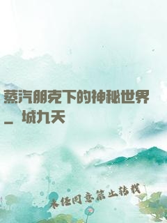 蒸汽朋克下的神秘世界
