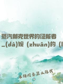 蒸汽朋克世界的征服者