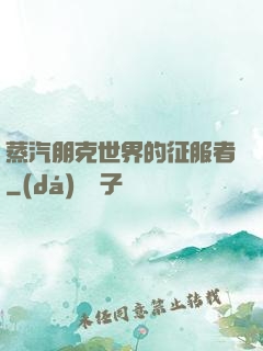 蒸汽朋克世界的征服者