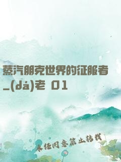蒸汽朋克世界的征服者