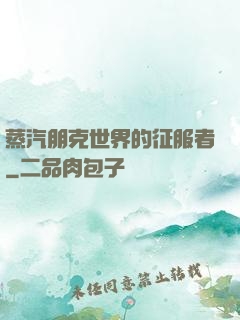 蒸汽朋克世界的征服者