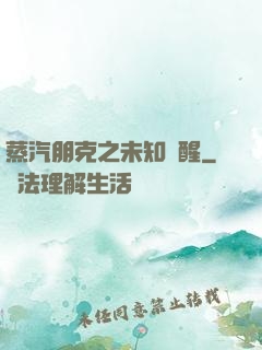蒸汽朋克之未知蘇醒