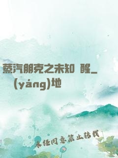 蒸汽朋克之未知蘇醒