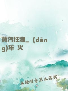 蒸汽狂潮