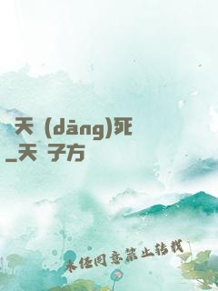 蒼天當(dāng)死