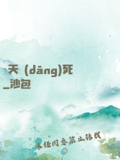 蒼天當(dāng)死