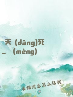 蒼天當(dāng)死