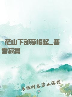 蒼茫山下部落崛起