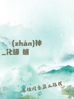 蒼龍戰(zhàn)神