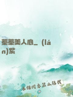 蓁蓁美人心