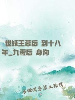 蓋世妖王幕后簽到十八年