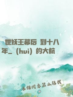 蓋世妖王幕后簽到十八年